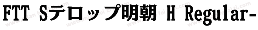 FTT Sテロップ明朝 H Regular字体转换